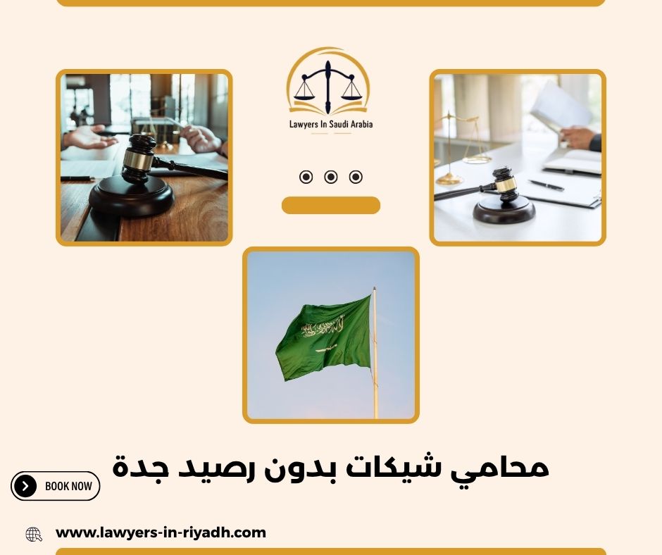 كيفية رفع دعوى شيك بدون رصيد في جدة: الخطوات والإجراءات