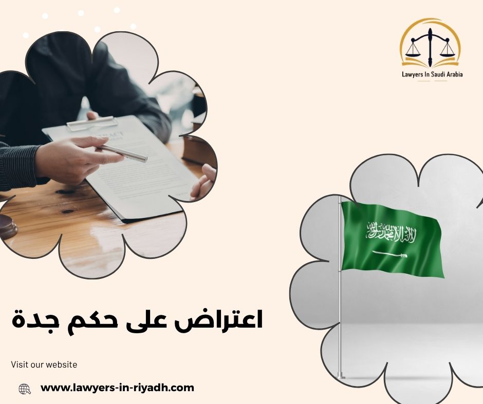 اعتراض على حكم جدة