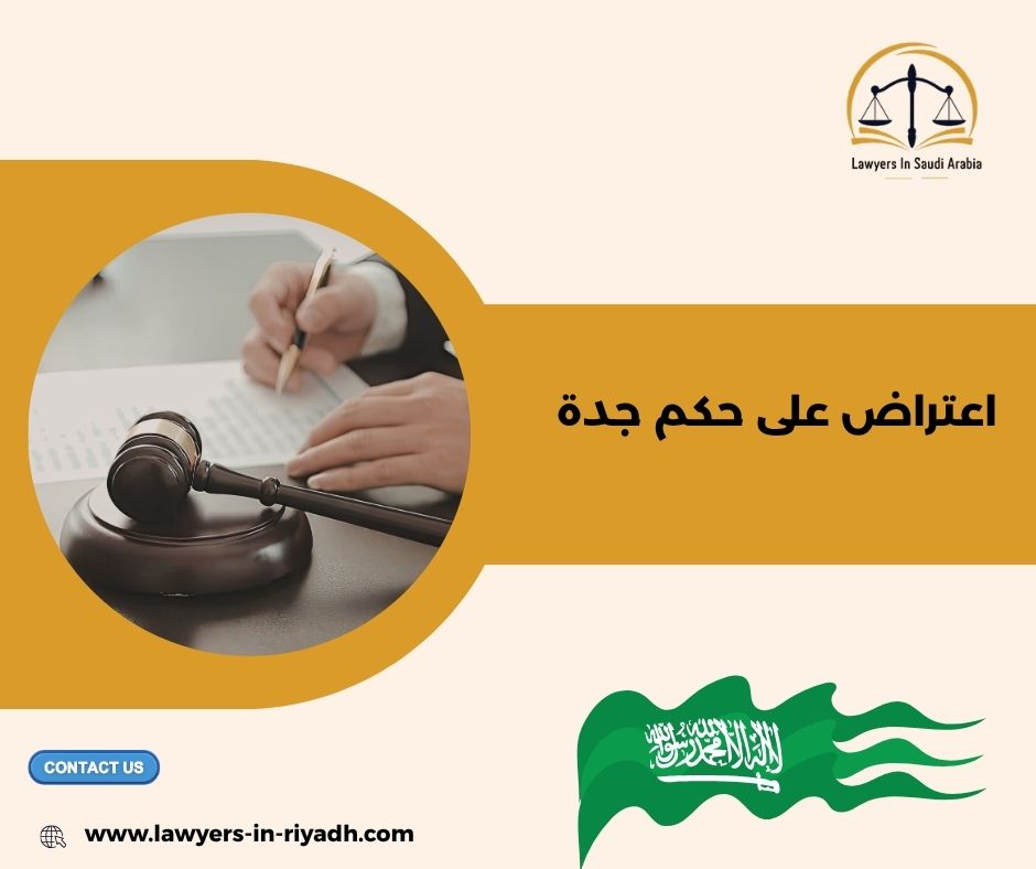 ما المقصود بالاعتراض على الحكم في جدة؟