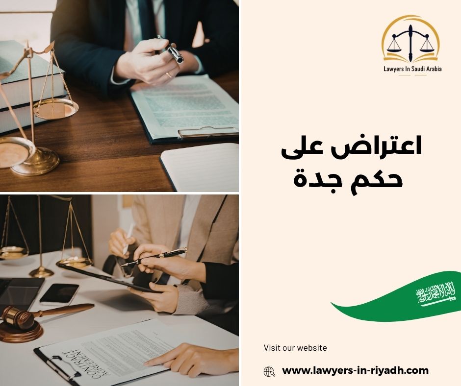 كيفية تقديم اعتراض على حكم قضائي في جدة: الخطوات والإجراءات القانونية