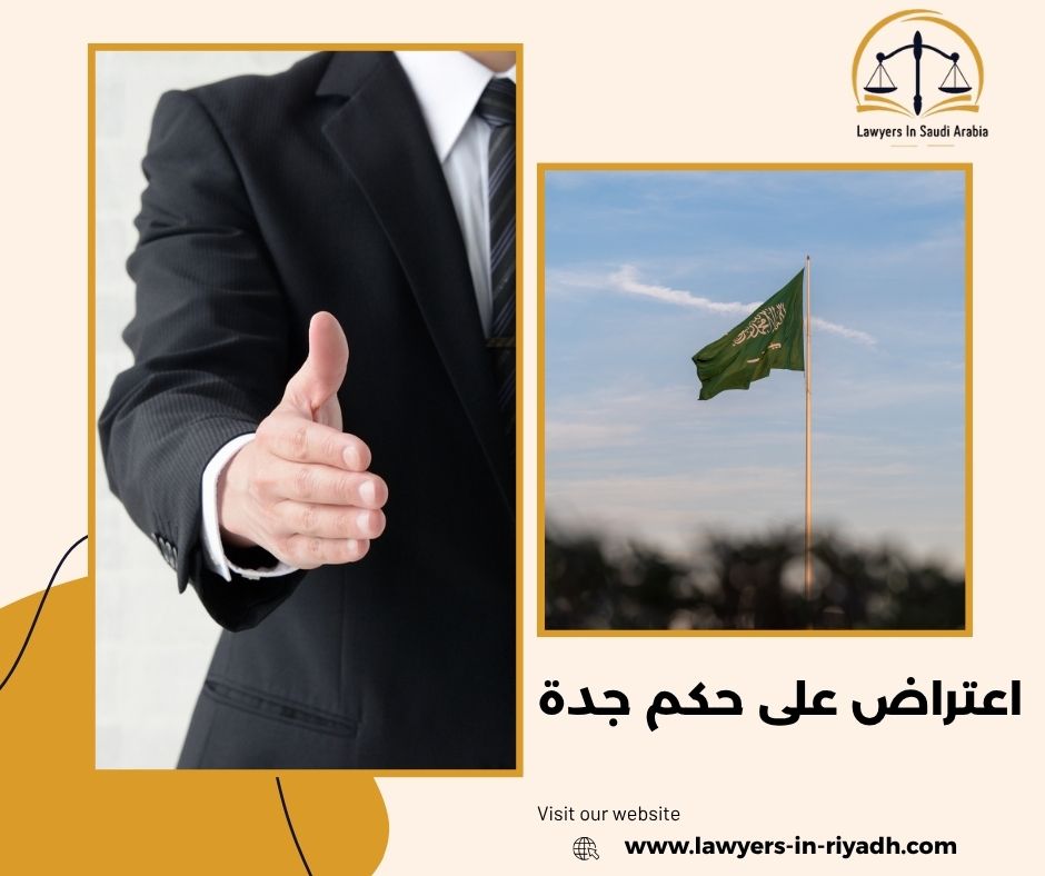 دور المحامي في صياغة مذكرة الاعتراض على حكم في جدة