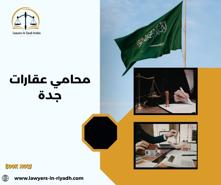 إيجابيات وسلبيات الاستعانة بمحامي عقارات جدة