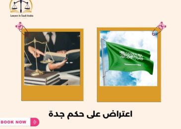 اعتراض على حكم جدة