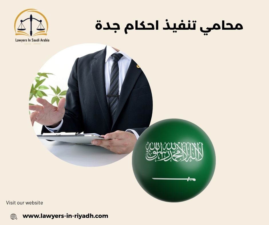 محامي تنفيذ احكام جدة