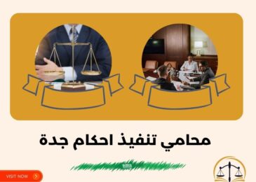 محامي تنفيذ احكام جدة