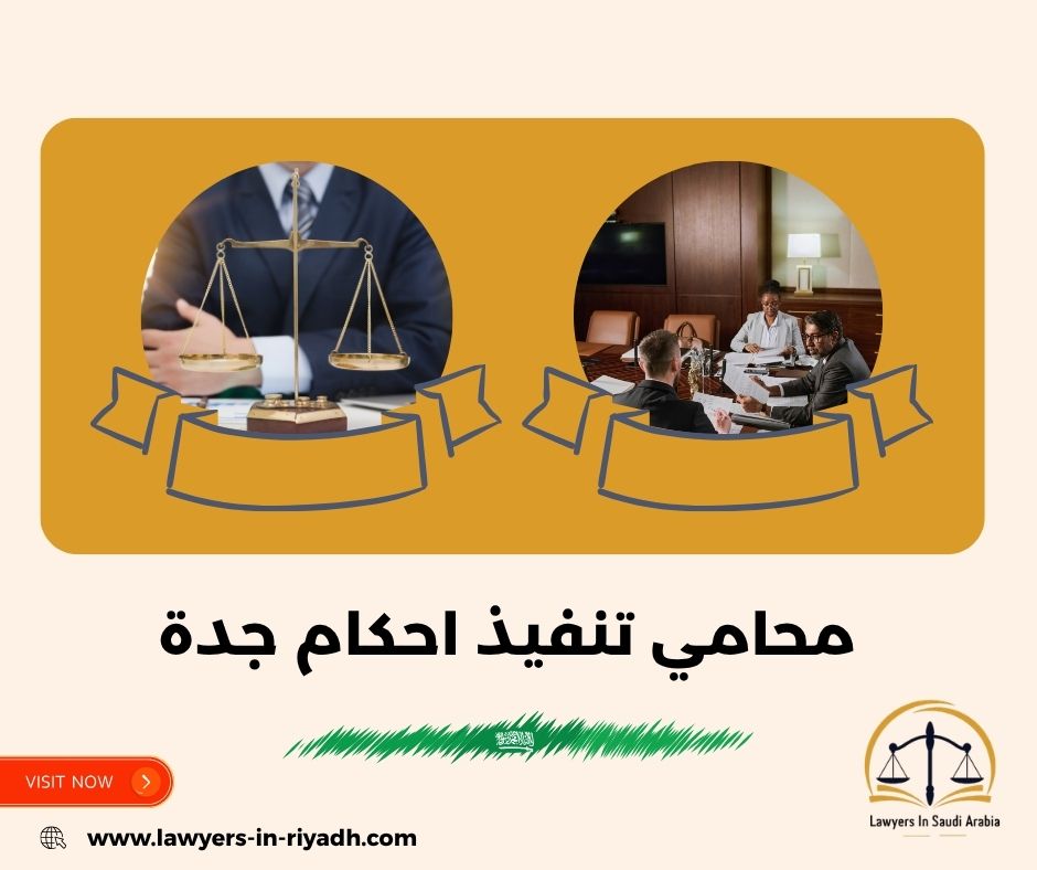 محامي تنفيذ احكام جدة