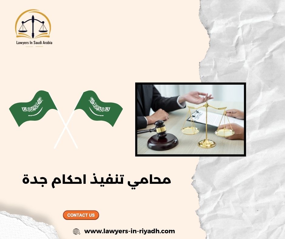 كيفية متابعة قضايا التنفيذ في جدة: نصائح من محامي متخصص