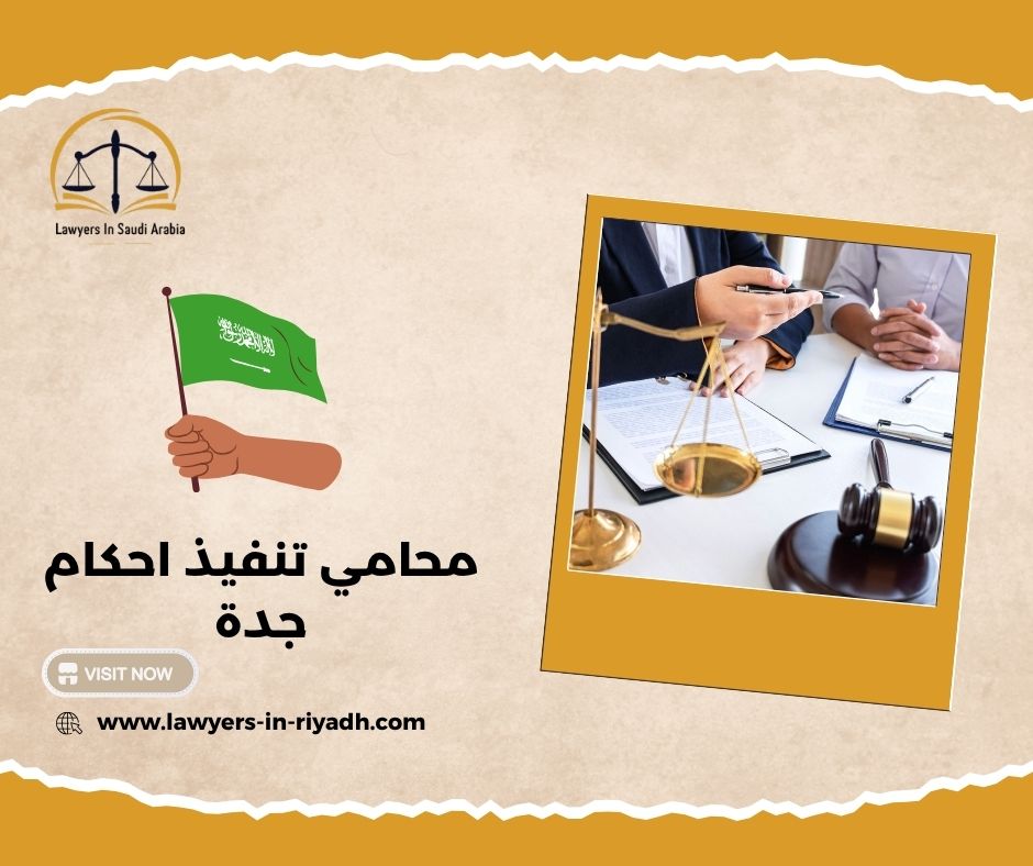 التحديات الشائعة في قضايا التنفيذ بجدة وكيفية التغلب عليها قانونيًا