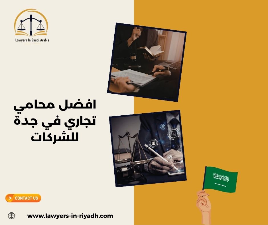 افضل محامي تجاري في جدة للشركات