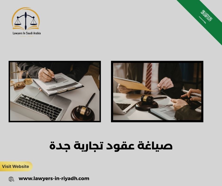 صياغة العقود التجارية الاحترافية في جدة: ضمان حقوقك وتجنب النزاعات