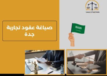 صياغة عقود تجارية جدة