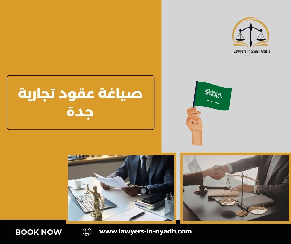 صياغة عقود تجارية جدة