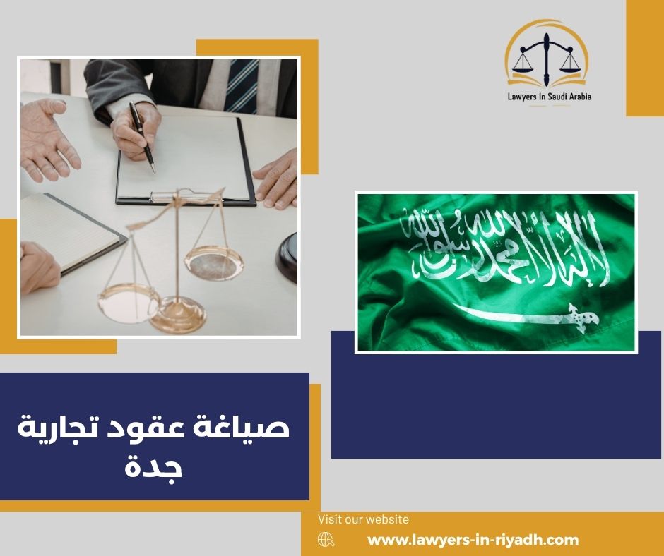 الخدمات القانونية المرتبطة بموضوع صياغة العقود التجارية