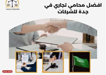 افضل محامي تجاري في جدة للشركات
