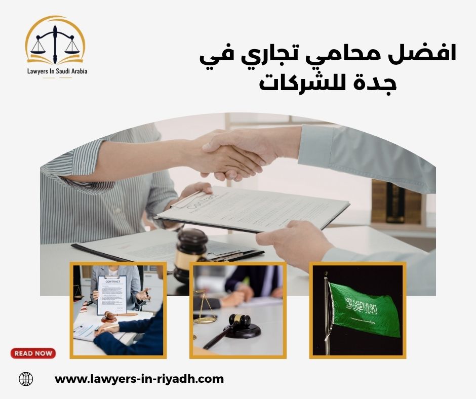 افضل محامي تجاري في جدة للشركات