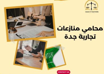 محامي منازعات تجارية جدة