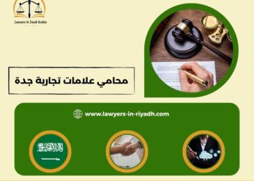 محامي علامات تجارية جدة