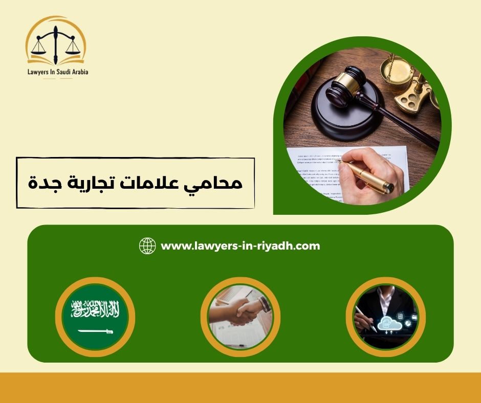 محامي علامات تجارية جدة