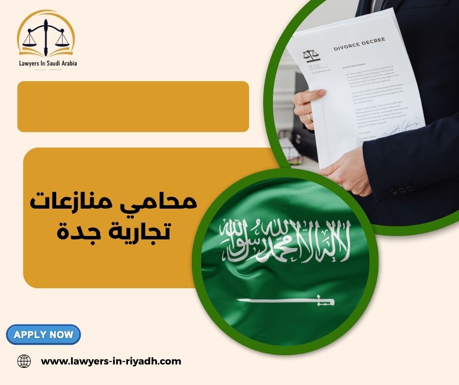 لماذا يبحث كثيرون عن محامي منازعات تجارية في جدة تحديدًا؟