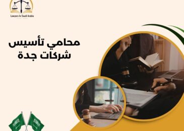 محامي تأسيس شركات جدة