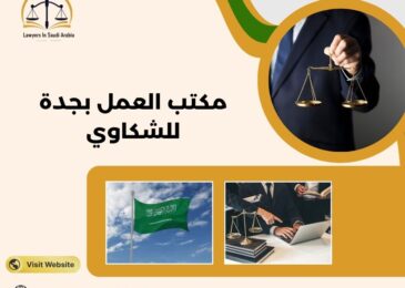 مكتب العمل بجدة للشكاوي