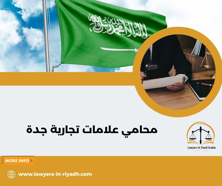 لماذا تحتاج إلى محامي علامات تجارية في جدة؟