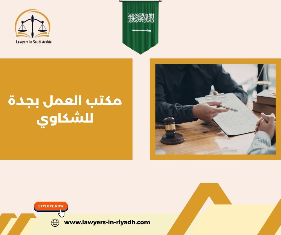 ما هو مكتب العمل بجدة للشكاوي؟ وما دوره الحقيقي؟