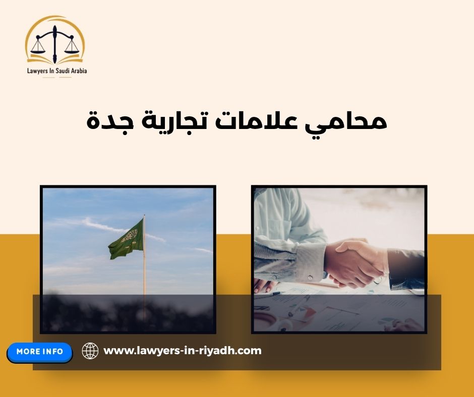 دور محامي العلامات التجارية في جدة: من التسجيل إلى الدفاع عن حقوق الملكية الفكرية