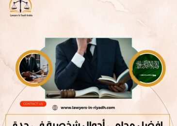 افضل محامي أحوال شخصية في جدة