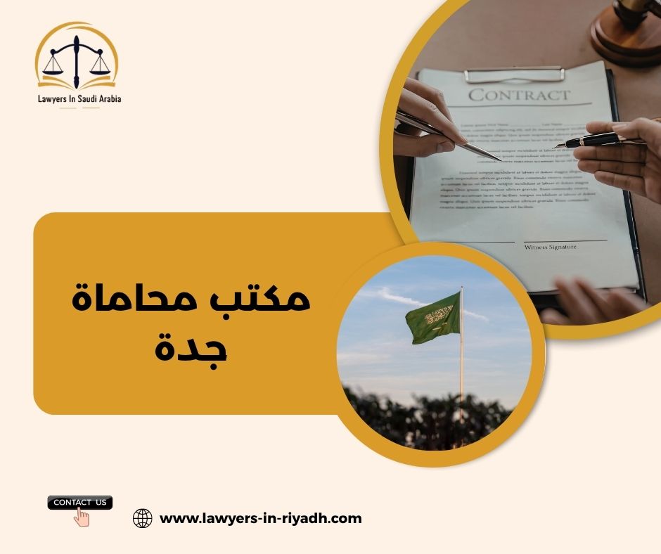 مكتب محاماة جدة