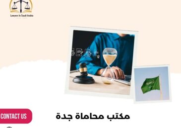 مكتب محاماة جدة