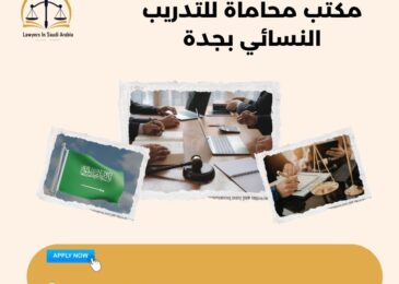مكتب محاماة للتدريب النسائي بجدة