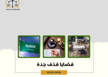 قضايا قذف جدة