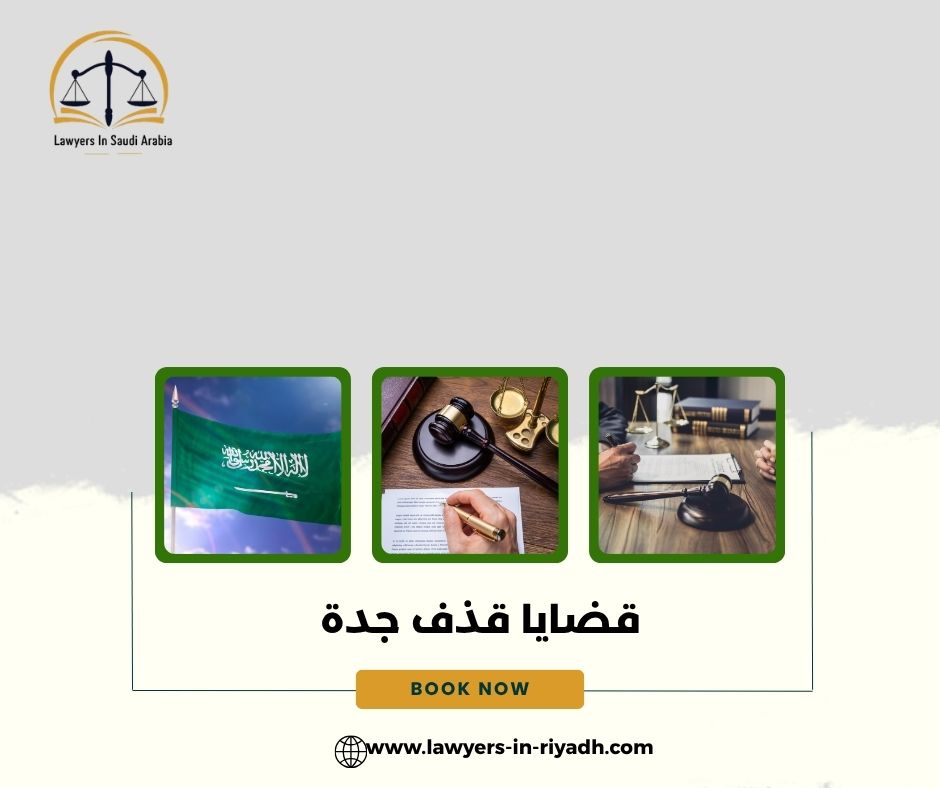 قضايا قذف جدة