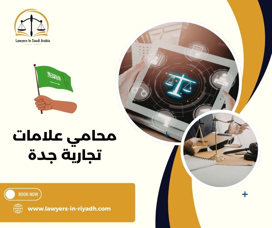 الاستشارات القانونية في مجال العلامات التجارية بجدة: ضمان مستقبل آمن لعلامتك