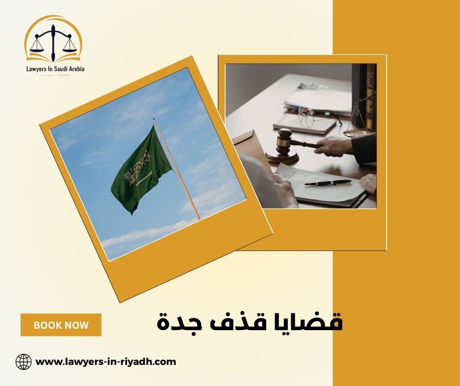 قضايا قذف جدة