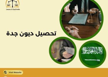 تحصيل ديون جدة