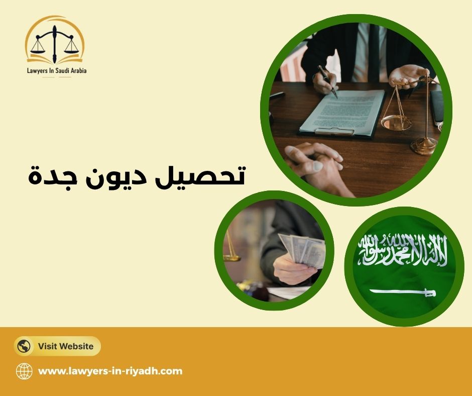 تحصيل ديون جدة