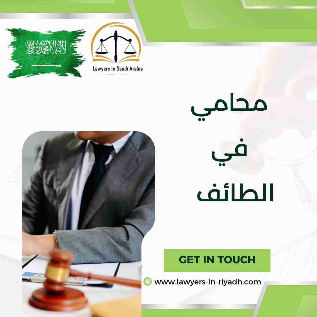 محامي في الطائف