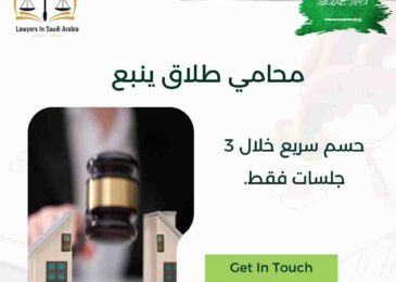 محامي طلاق ينبع
