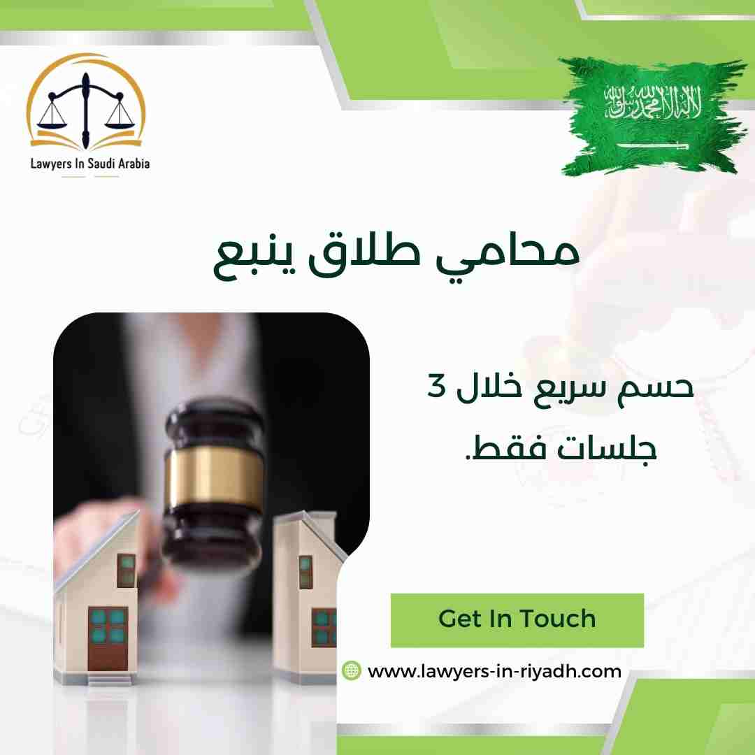 محامي طلاق ينبع