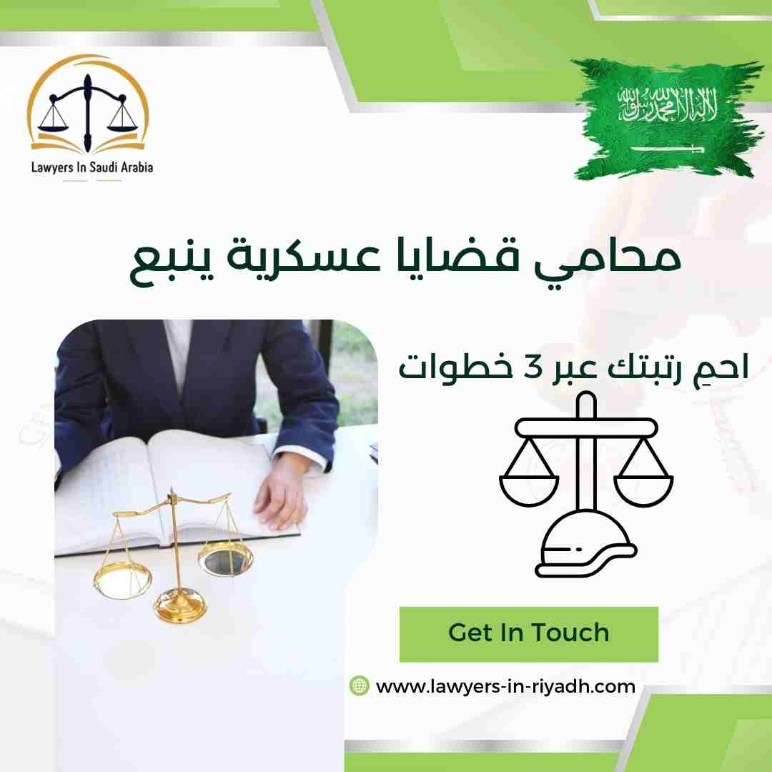 محامي قضايا عسكرية ينبع