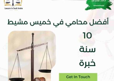 أفضل محامي في خميس مشيط