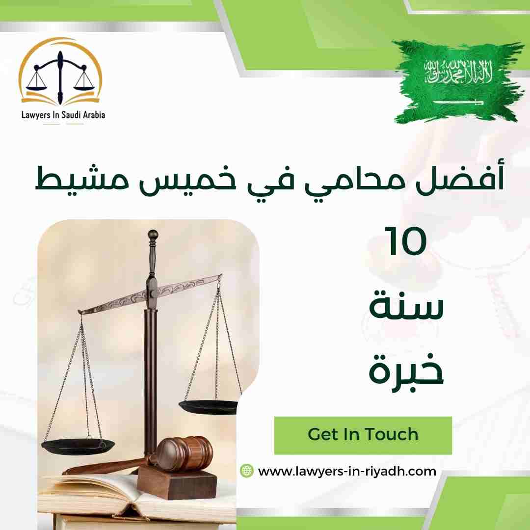 أفضل محامي في خميس مشيط