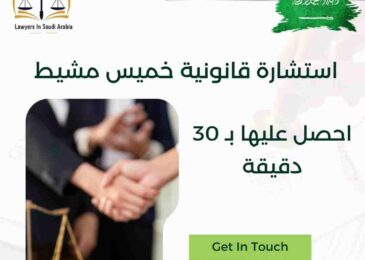 استشارة قانونية خميس مشيط