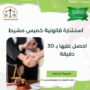 استشارة قانونية خميس مشيط