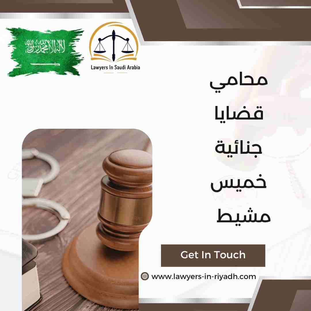 محامي قضايا جنائية خميس مشيط