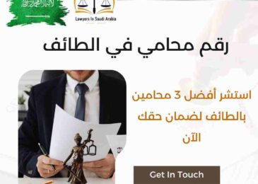 رقم محامي في الطائف