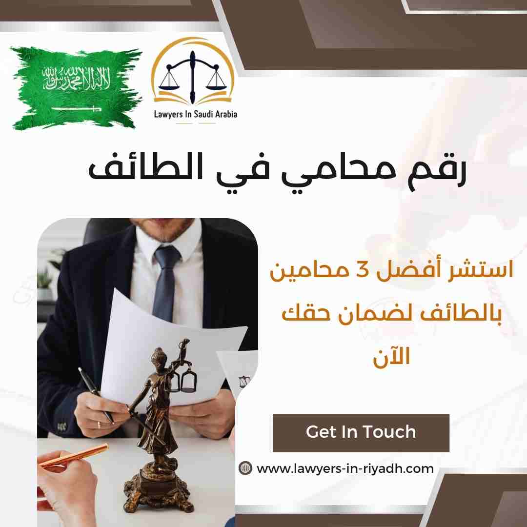 رقم محامي في الطائف