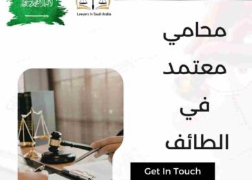 محامي معتمد في الطائف